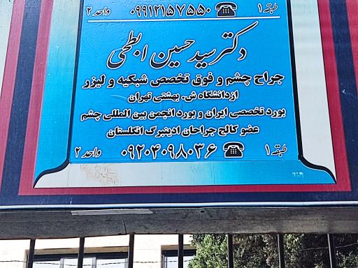 عکس دکتر سید حسین ابطحی فوق تخصص چشم شبکیه و لیزر
