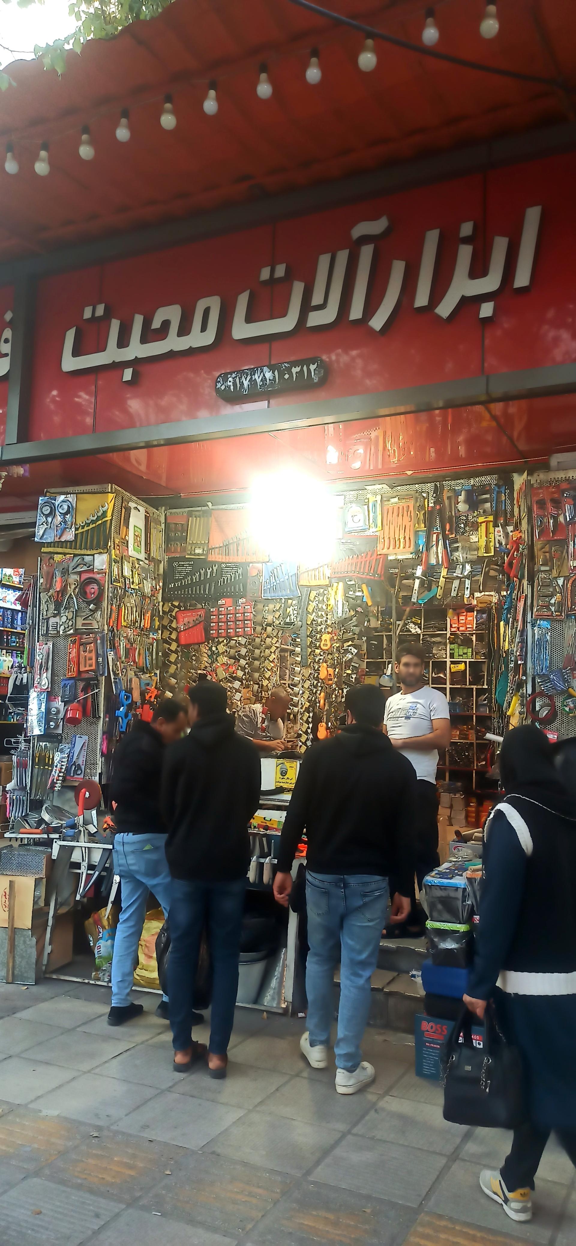 عکس ابزار فروشی محبت