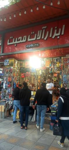 عکس ابزار فروشی محبت