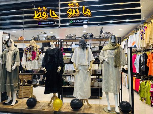 عکس فروشگاه بزرگ مانتو حافظ