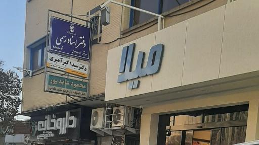 عکس دفتر خانه اسناد رسمی 488