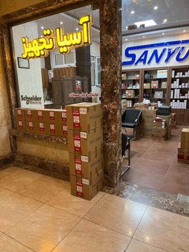 فروشگاه برق صنعتی  آسیا تجهیز