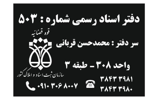 عکس دفتر اسناد رسمی (کد ۵۰۳ قربانی)