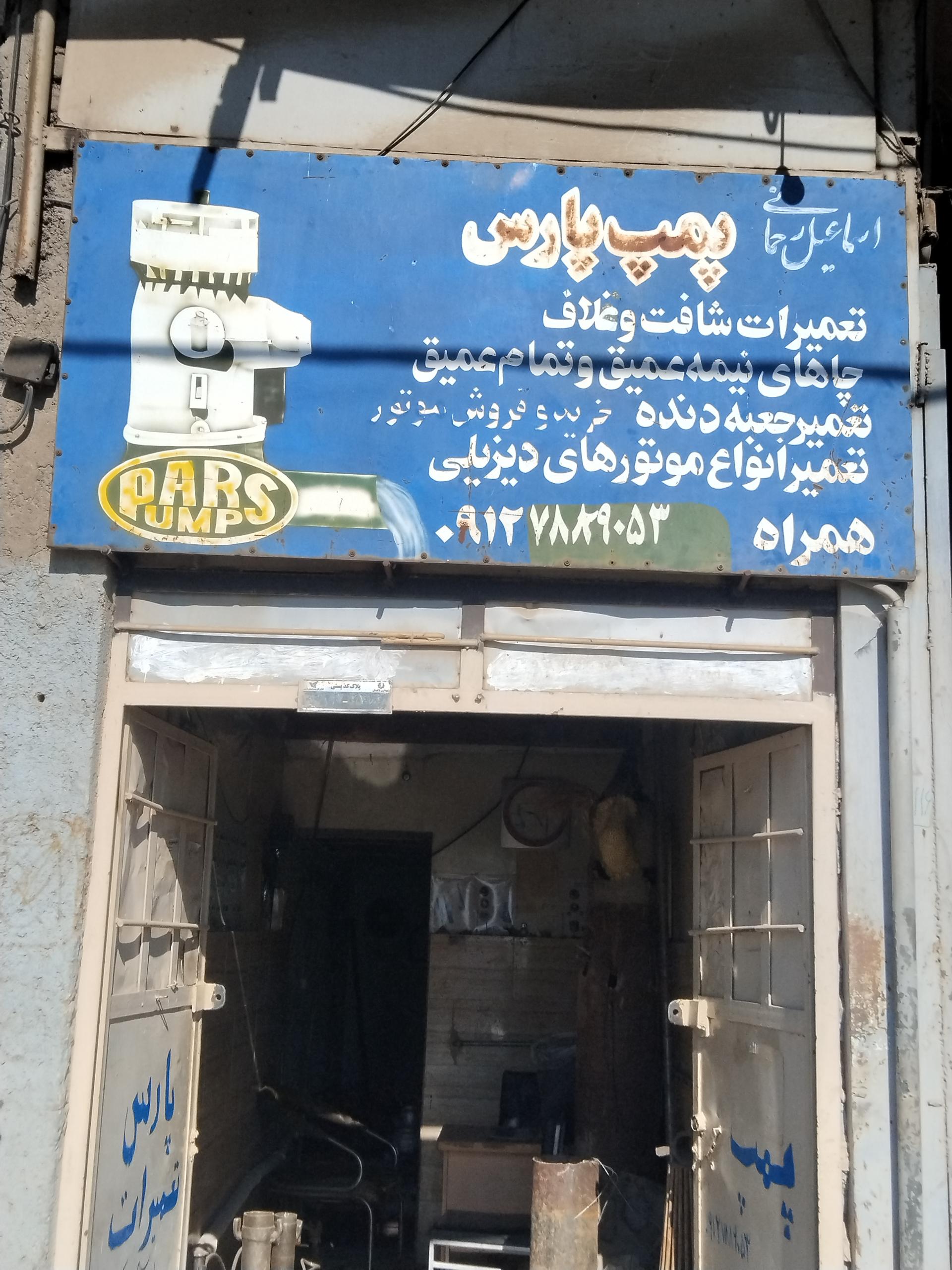عکس پمپ پارس