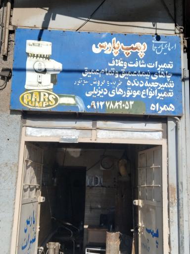 عکس پمپ پارس