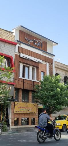 عکس مجتمع آموزشی آفتاب