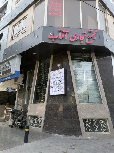 عکس مجتمع آموزشی آفتاب