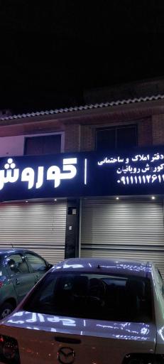 عکس املاک کوروش