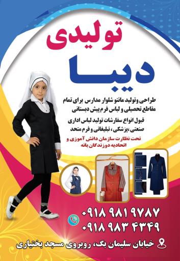 عکس تولیدی لباس فرم دیبا