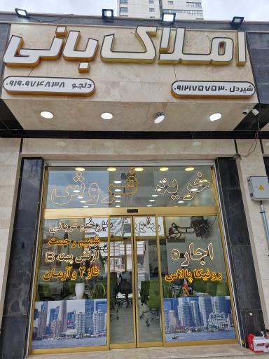 عکس املاک بانی