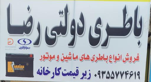 عکس باتری دولتی رضا 