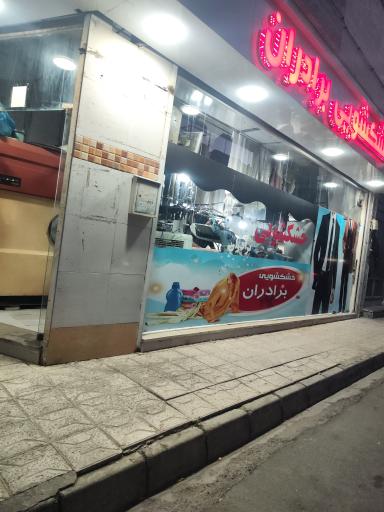 عکس خشکشویی برادران 