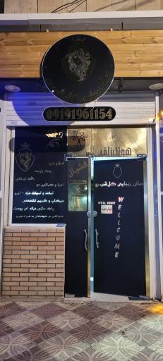 عکس سالن زیبایی گل شب بو