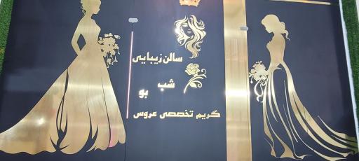 عکس سالن زیبایی گل شب بو