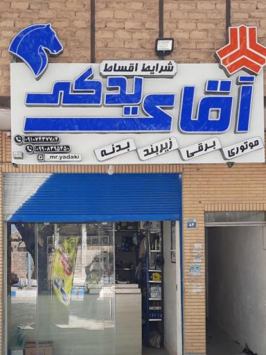 عکس لوازم یدکی آقای یدکی