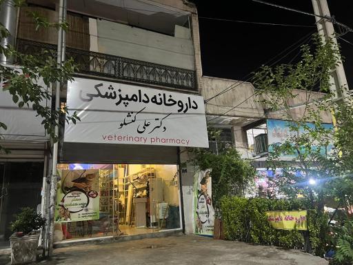 عکس داروخانه دامپزشکی