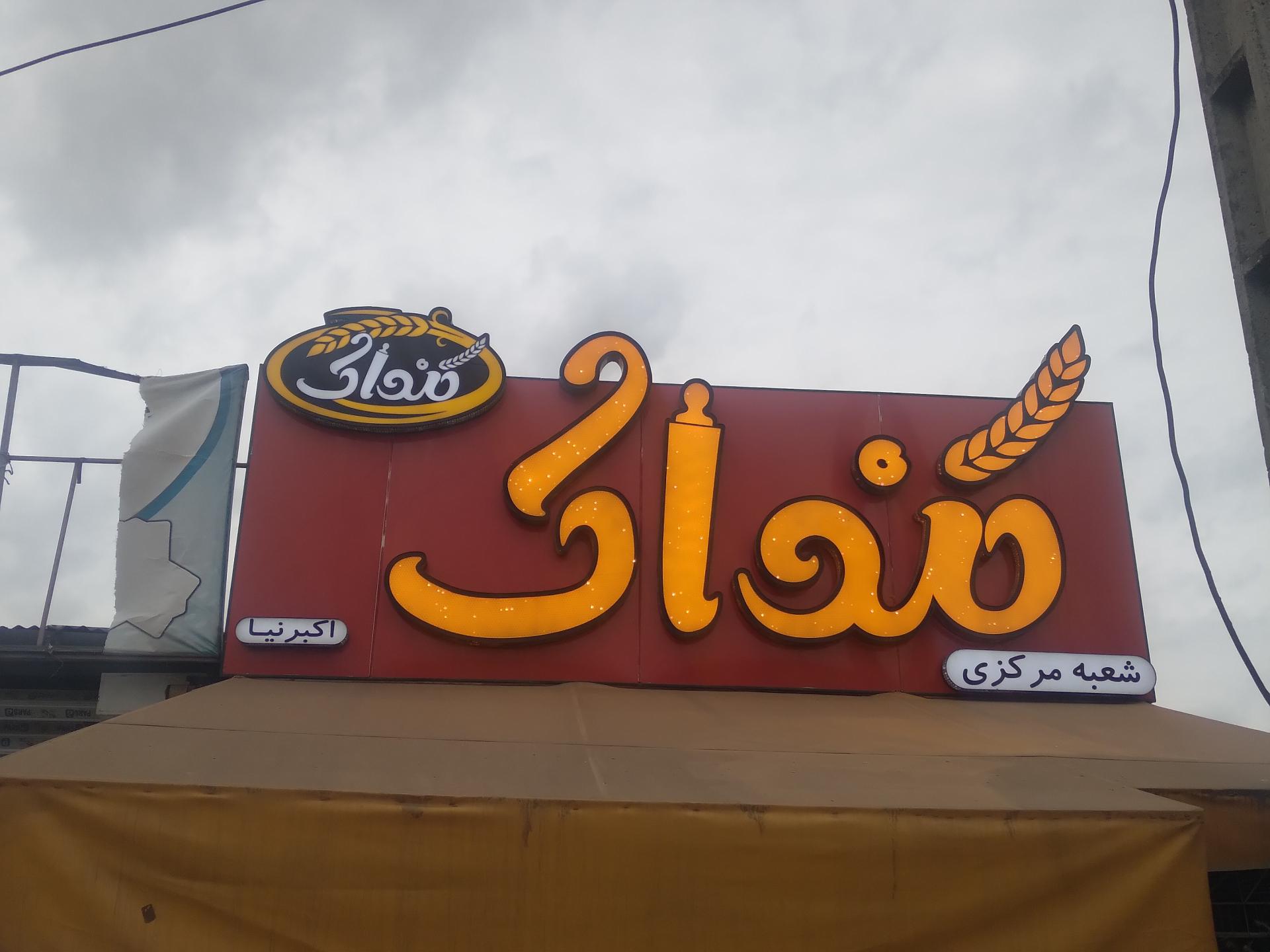 عکس کافه قنادی کنداک 