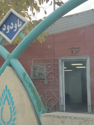عکس سرویس بهداشتی