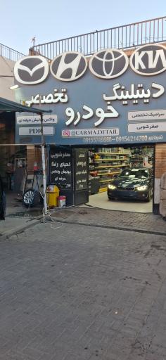 عکس دیتیلینگ تخصصی خودرو کارما