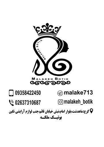 عکس بوتیک ملکه 