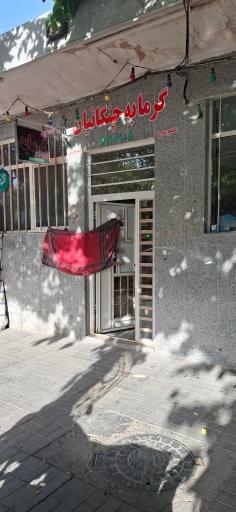 عکس حمام عمومی مردانه و زنانه چنگانیان