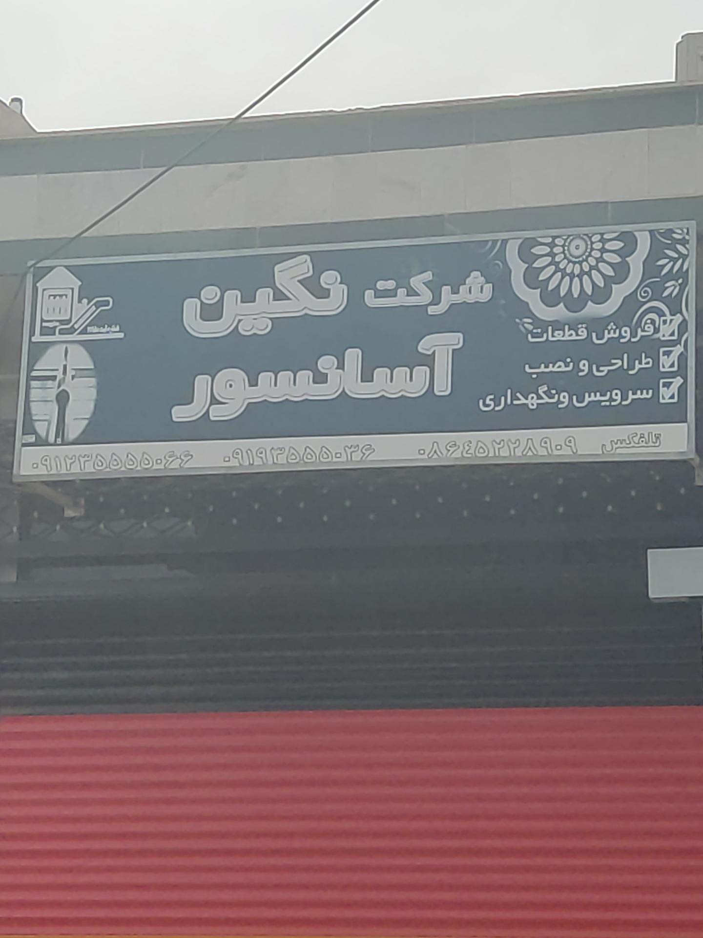 عکس شرکت نگین آسانسور