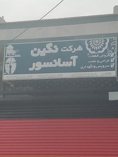 عکس شرکت نگین آسانسور