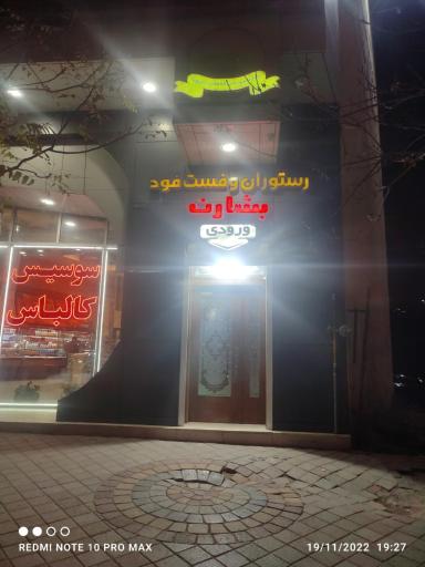 عکس فروشگاه و رستوران بشارت