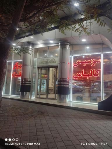 عکس فروشگاه و رستوران بشارت