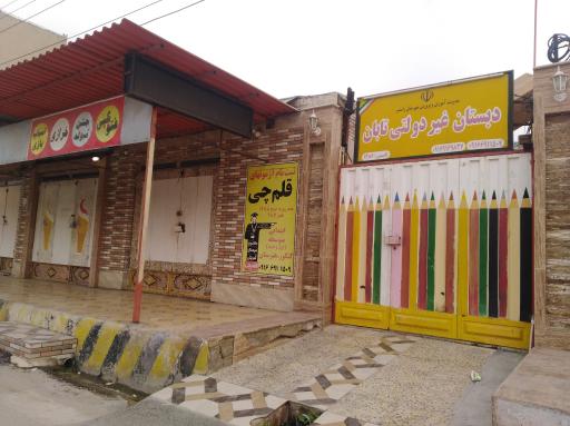 عکس دبستان غیردولتی تابان شهرستان رامشیر 