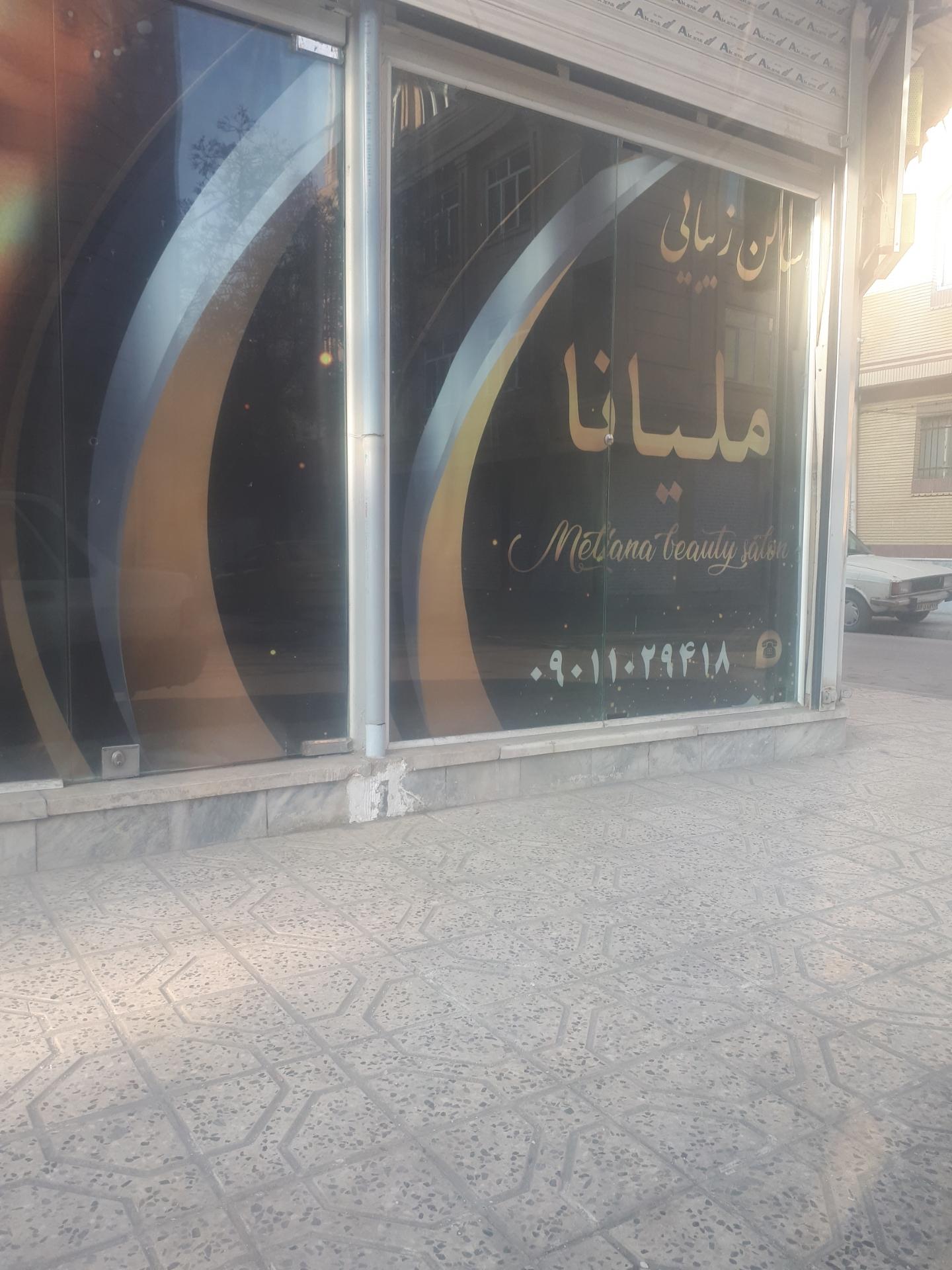 عکس آرایشگاه ملیانا