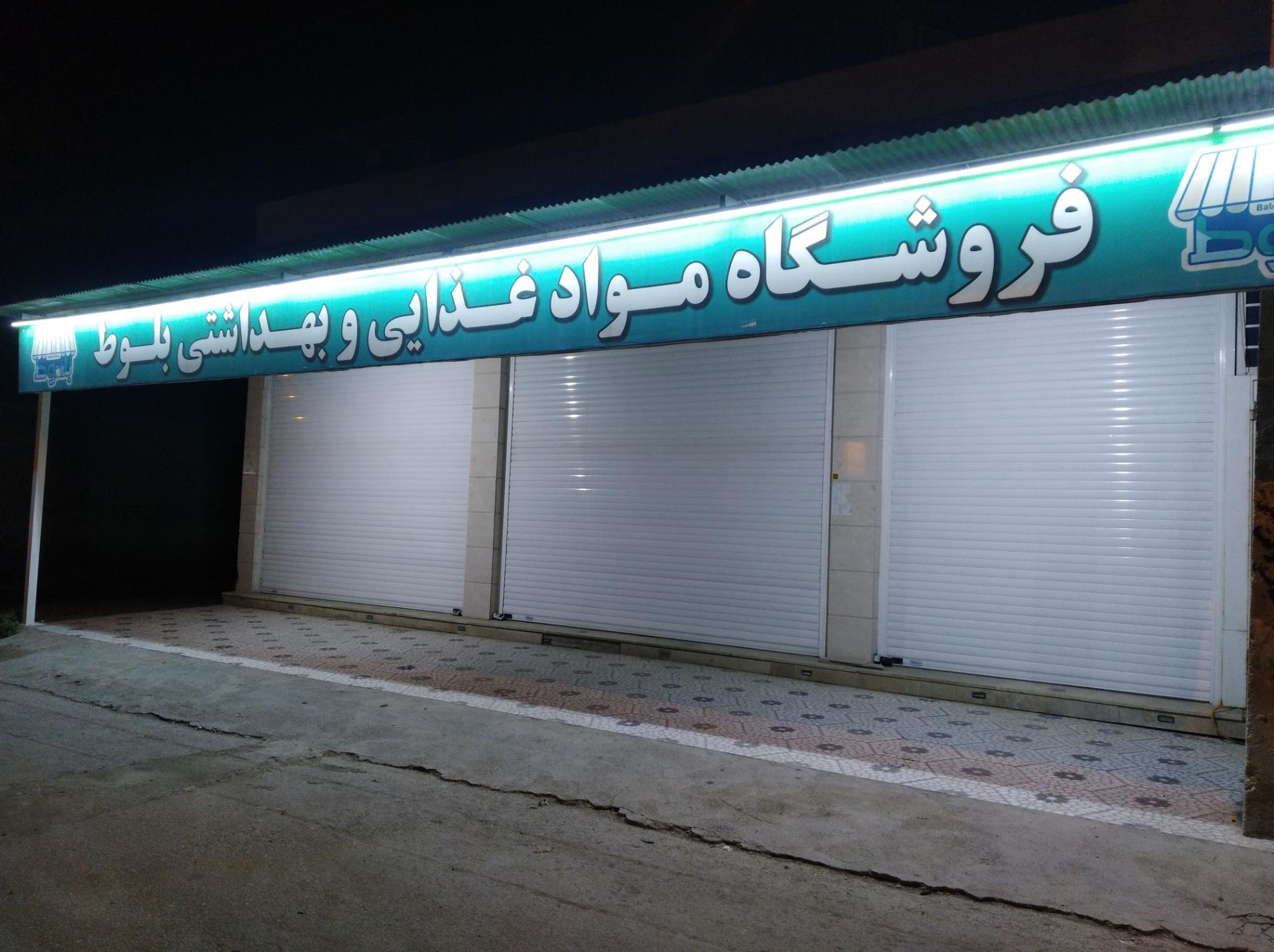 عکس فروشگاه موادغذایی و بهداشتی بلوط