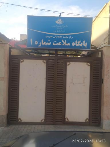 عکس پایگاه سلامت شماره یک ولی عصر 