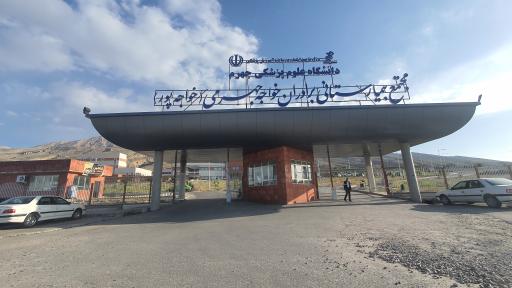 عکس مجتمع بیمارستانی برادران خواجه جهرمی (خواجه پور)