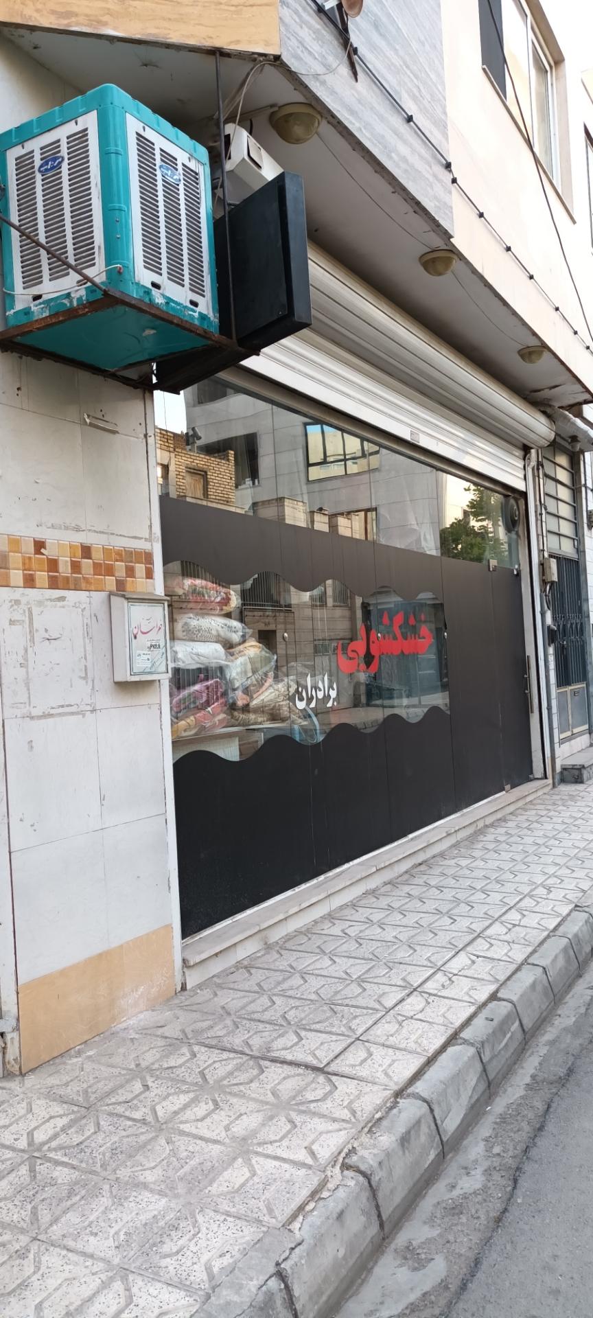 عکس خشکشویی برادران 