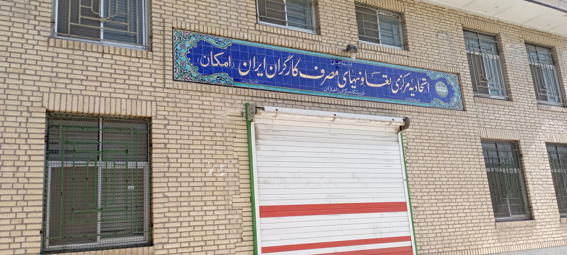 عکس اتحادیه امکان (تعاونی مصرف کارگران ایران)