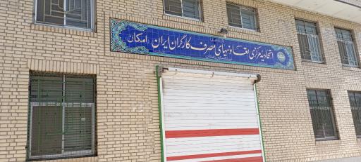 عکس اتحادیه امکان (تعاونی مصرف کارگران ایران)