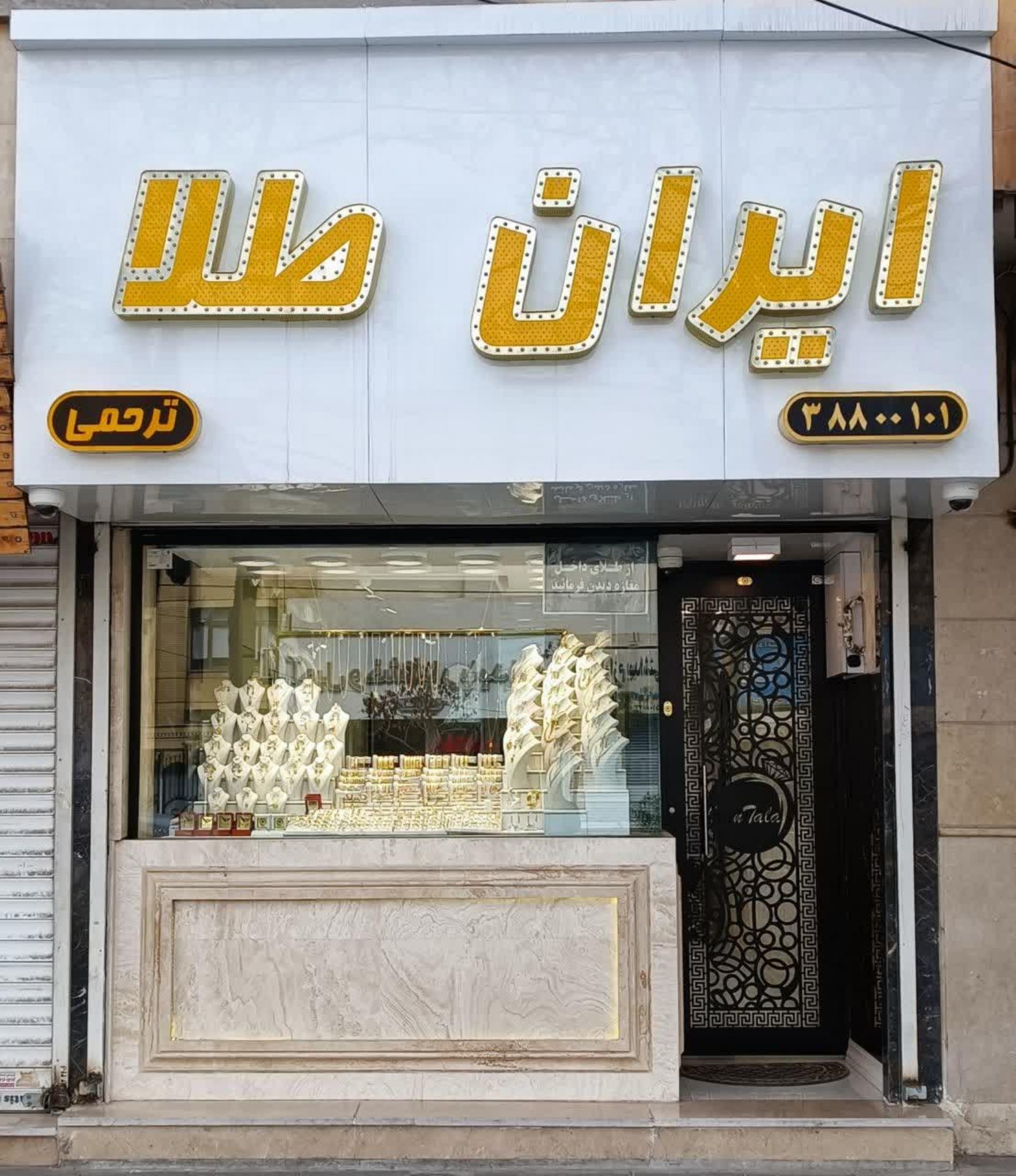 عکس طلاجات ایران طلا شعبه سرافرازان