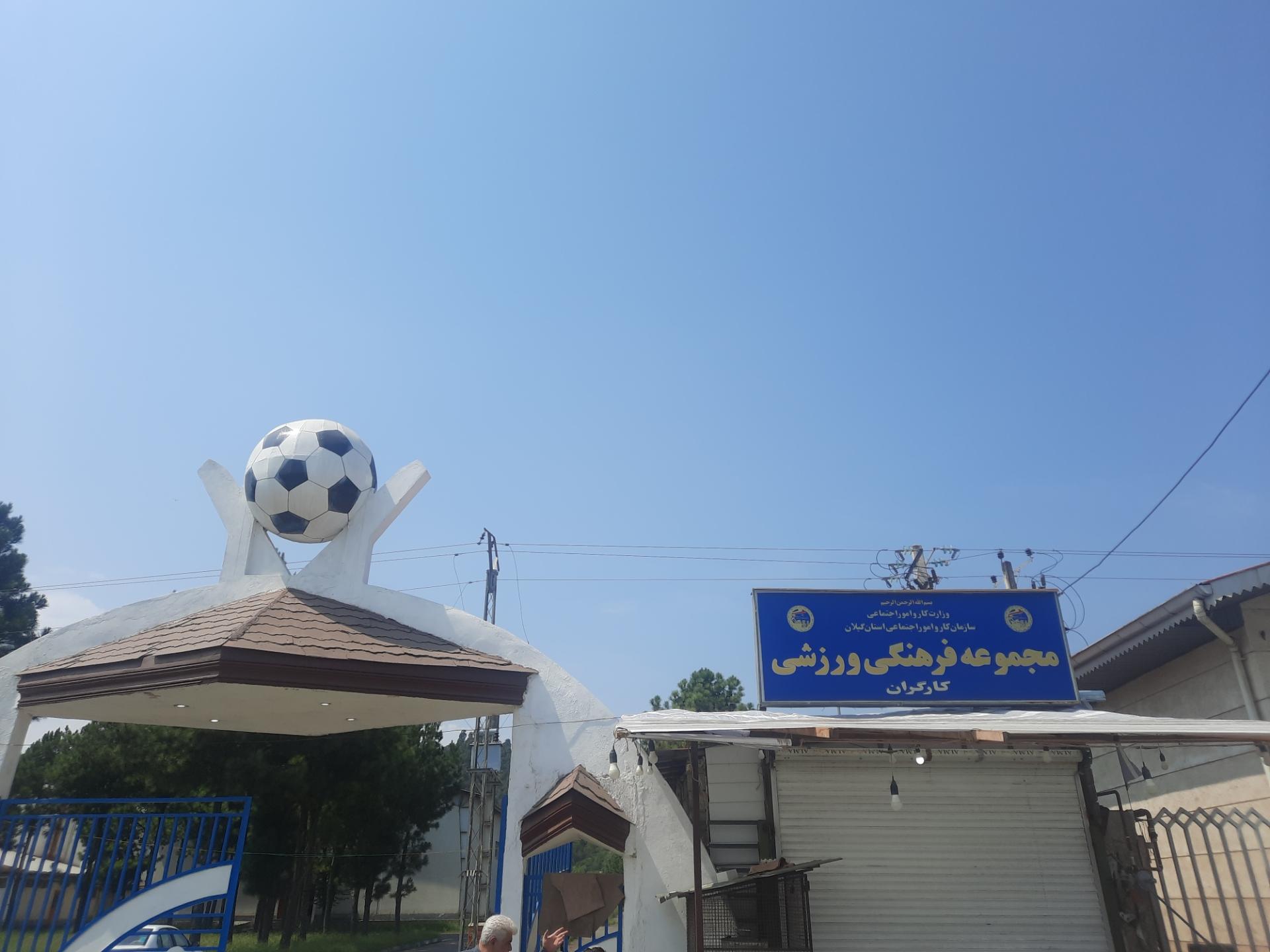 عکس مجموعه فرهنگی ورزشی کارگران