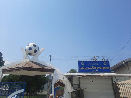 عکس مجموعه فرهنگی ورزشی کارگران