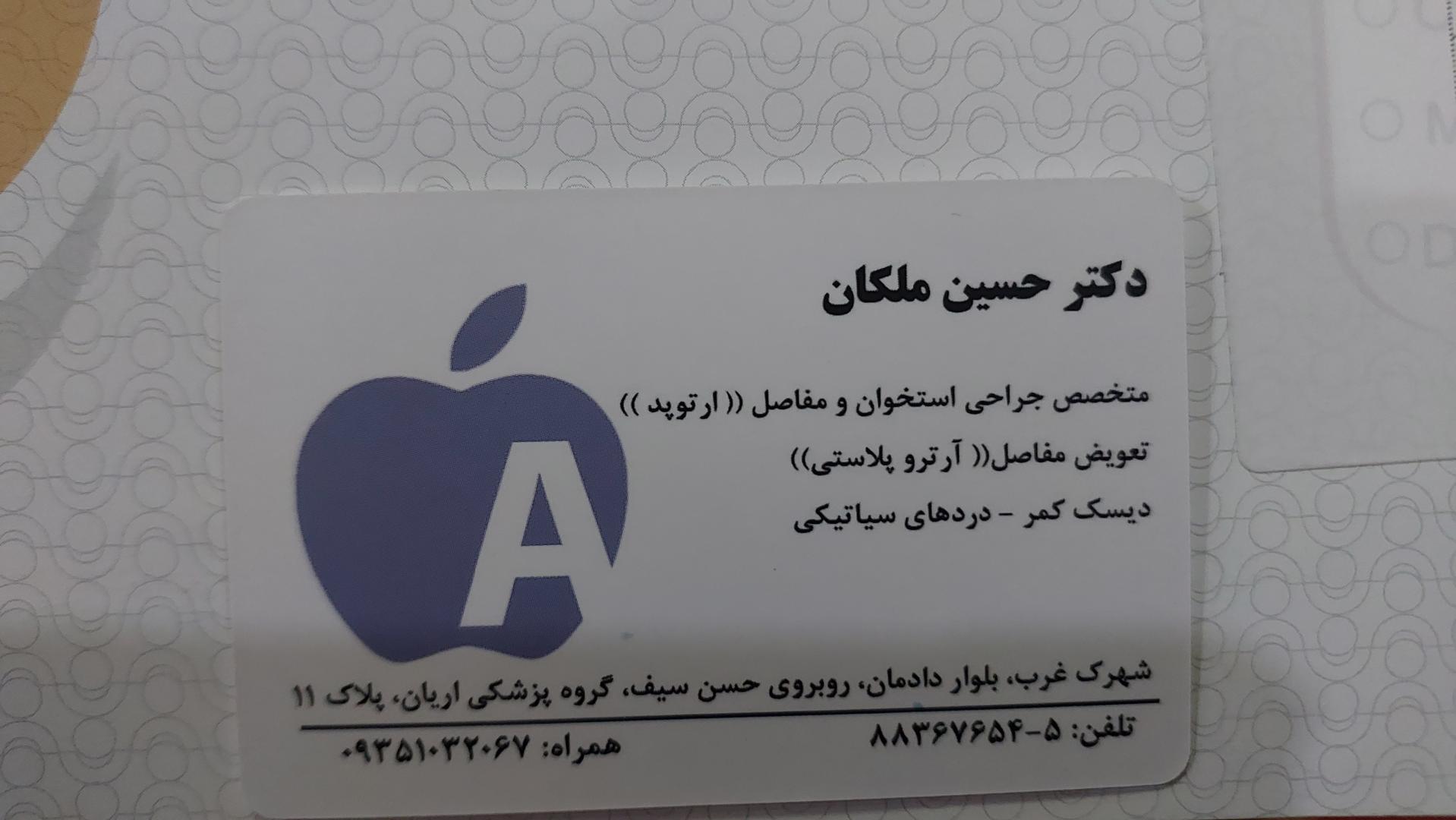 عکس مطب دکتر حسین ملکان