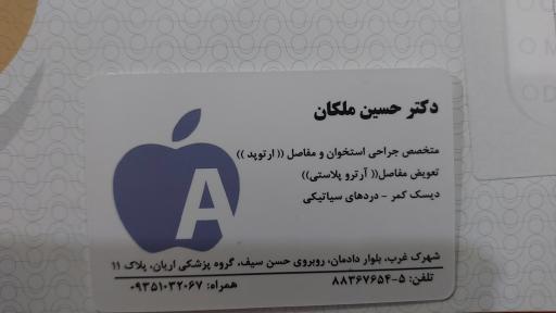 عکس مطب دکتر حسین ملکان