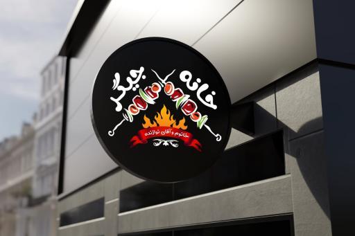 عکس خانه جیگر