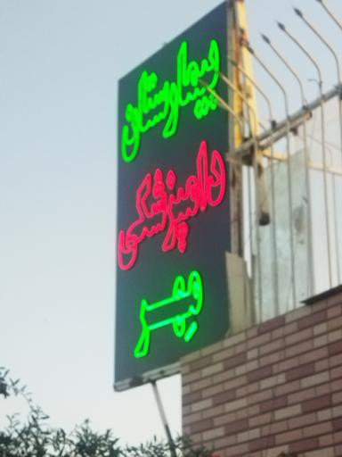 عکس بیمارستان دامپزشکی مهر