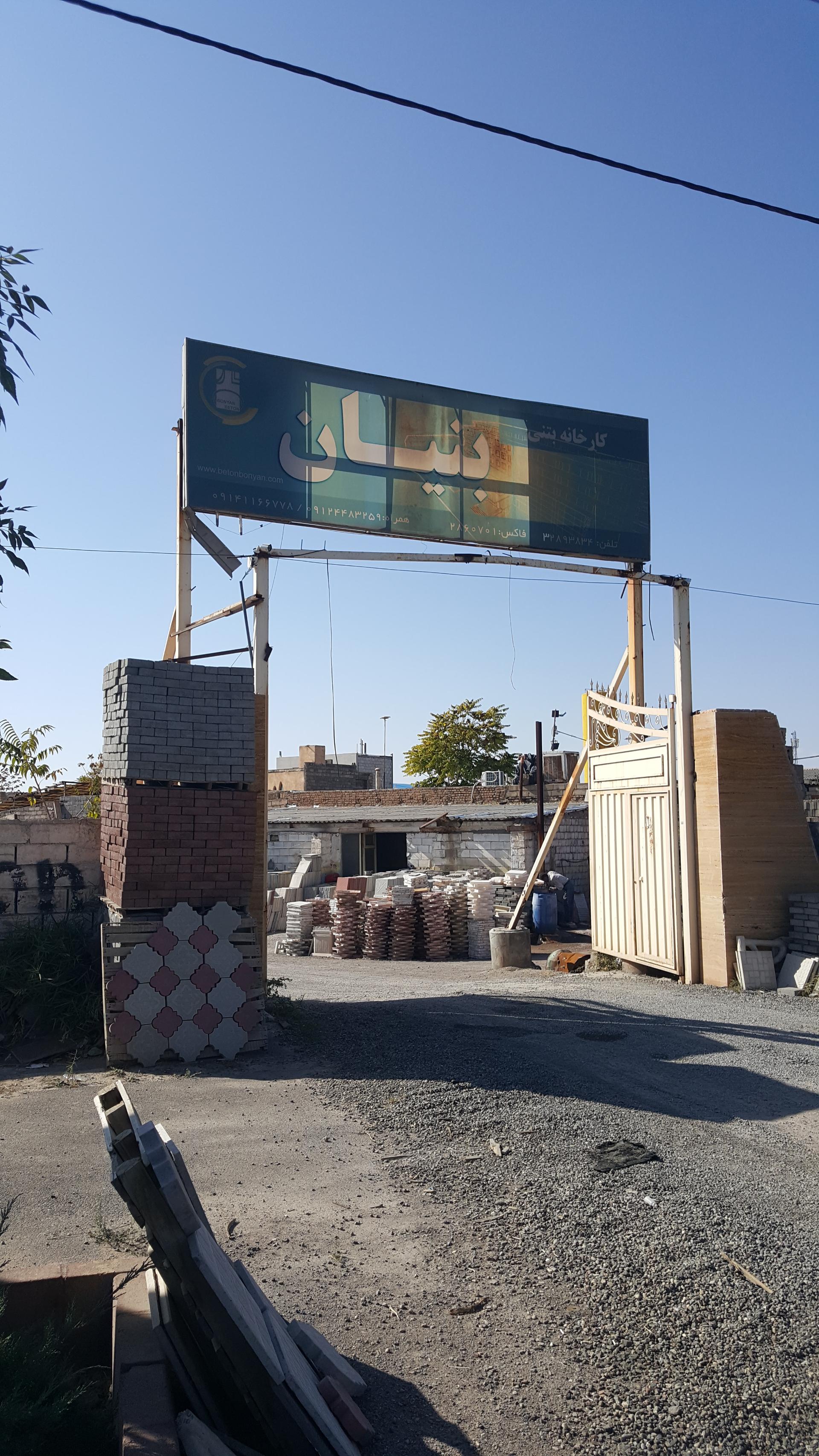 عکس کارخانه  بنیان بتن آسیا