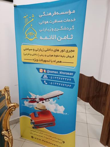 مؤسسه فرهنگی گردشگری و زیارتی ثامن الائمه