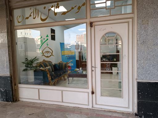 مؤسسه فرهنگی گردشگری و زیارتی ثامن الائمه