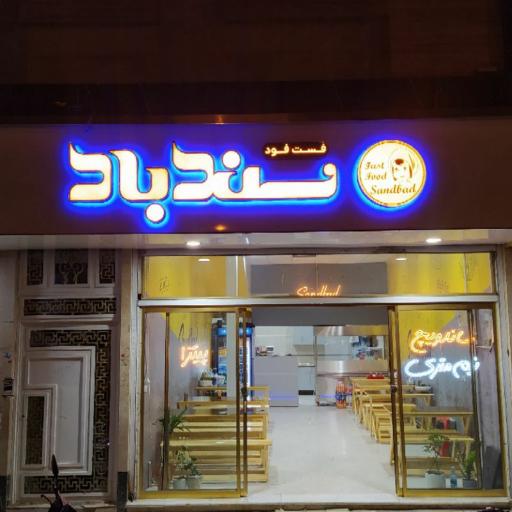 عکس فست فود سندباد