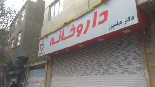 عکس داروخانه دکتر عباسپور 