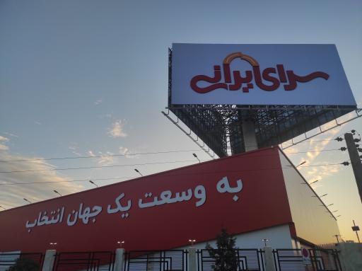 عکس مرکز خرید سرای ایرانی 